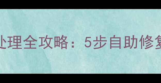 图片 生铁暖气片漏水应急处理全攻略：5步自助修复+专业维修避坑指南1