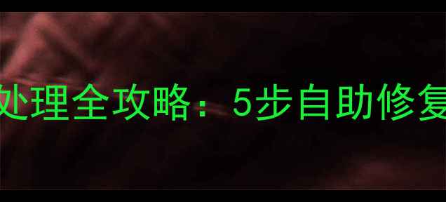 生铁暖气片漏水应急处理全攻略5步自助修复专业维修避坑指南