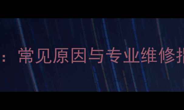 申花壁挂炉E4故障代码全常见原因与专业维修指南附紧急处理步骤