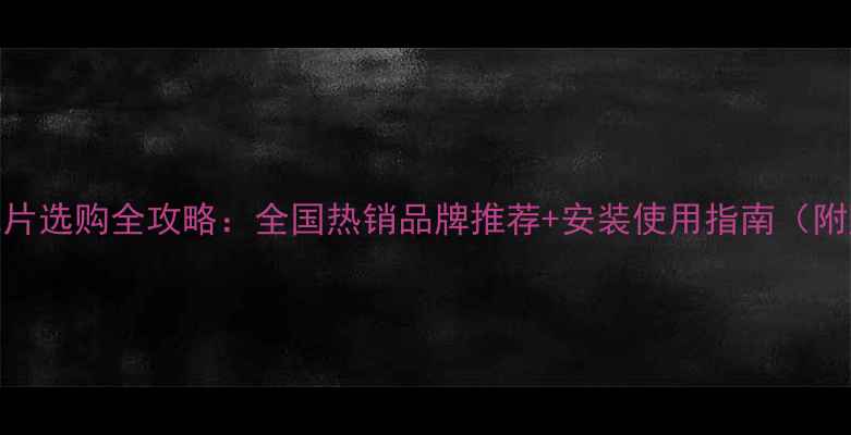 电加水暖气片选购全攻略全国热销品牌推荐安装使用指南附购买渠道