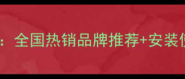 图片 电加水暖气片选购全攻略：全国热销品牌推荐+安装使用指南（附购买渠道）1