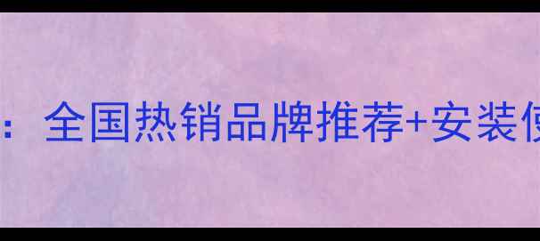 图片 电加水暖气片选购全攻略：全国热销品牌推荐+安装使用指南（附购买渠道）2