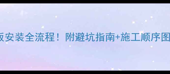 电地暖地板安装全流程附避坑指南施工顺序图新手必看