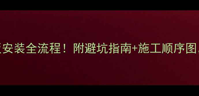 图片 电地暖+地板安装全流程！附避坑指南+施工顺序图，新手必看1