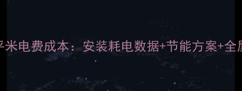 图片 电地暖20平米电费成本：安装耗电数据+节能方案+全屋采暖对比