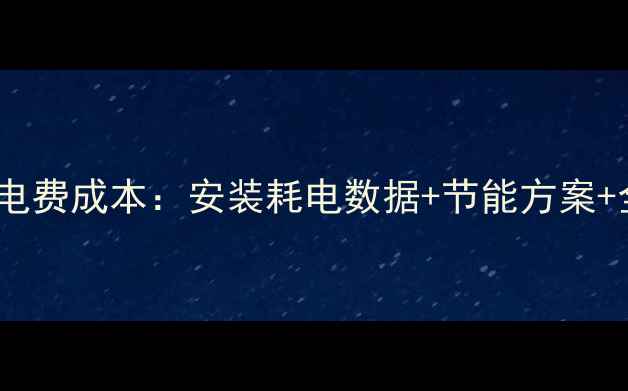 图片 电地暖20平米电费成本：安装耗电数据+节能方案+全屋采暖对比1
