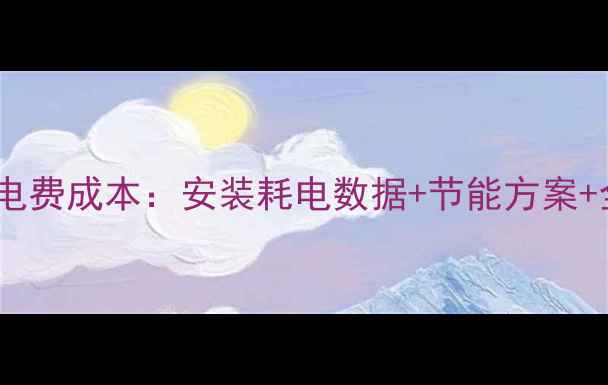 电地暖20平米电费成本安装耗电数据节能方案全屋采暖对比