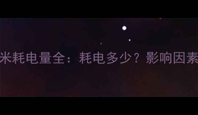 电地暖24平米耗电量全耗电多少影响因素节能技巧