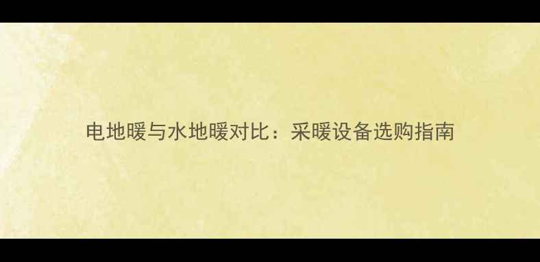 图片 电地暖与水地暖对比：采暖设备选购指南