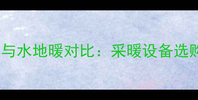 图片 电地暖与水地暖对比：采暖设备选购指南2