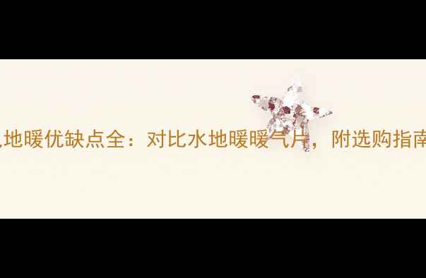 图片 电地暖优缺点全：对比水地暖暖气片，附选购指南2