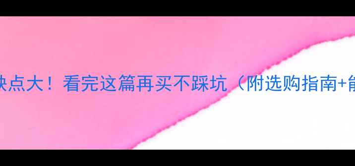 图片 电地暖优缺点大！看完这篇再买不踩坑（附选购指南+能耗对比）