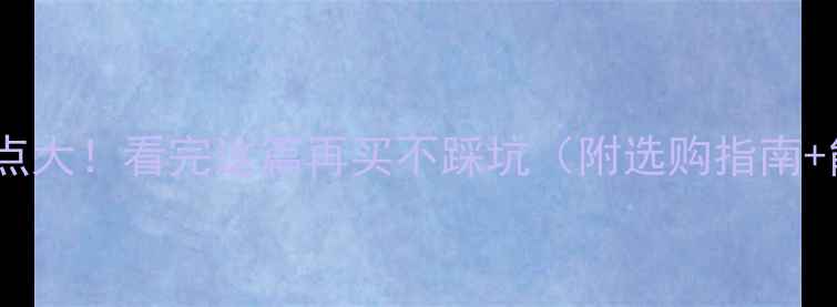 图片 电地暖优缺点大！看完这篇再买不踩坑（附选购指南+能耗对比）1