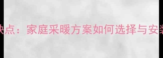 图片 电地暖优缺点：家庭采暖方案如何选择与安装注意事项