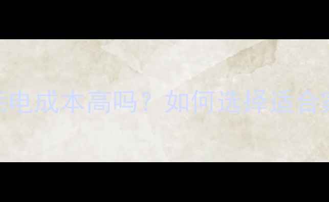 电地暖优缺点耗电成本高吗如何选择适合家庭的地暖系统