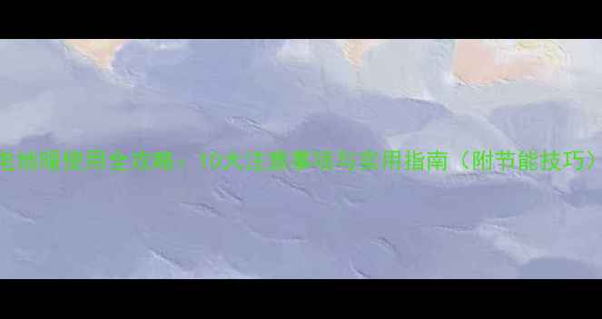 图片 电地暖使用全攻略：10大注意事项与实用指南（附节能技巧）