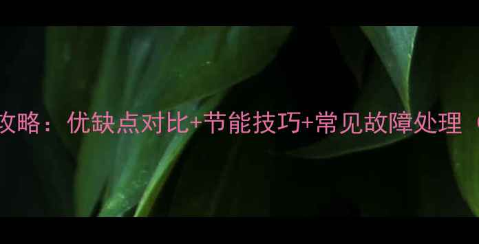 图片 电地暖使用全攻略：优缺点对比+节能技巧+常见故障处理（附选购指南）