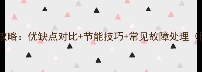 图片 电地暖使用全攻略：优缺点对比+节能技巧+常见故障处理（附选购指南）1
