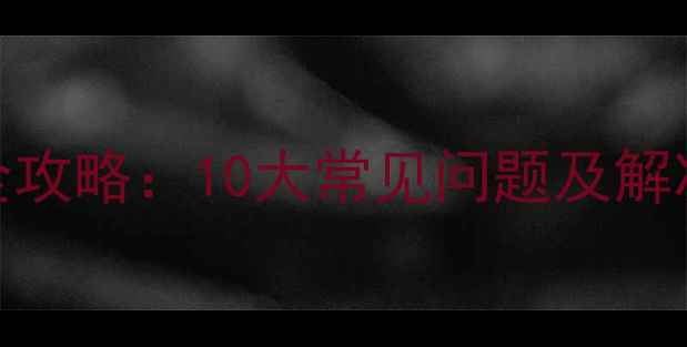 图片 电地暖使用故障处理全攻略：10大常见问题及解决步骤（附维护指南）