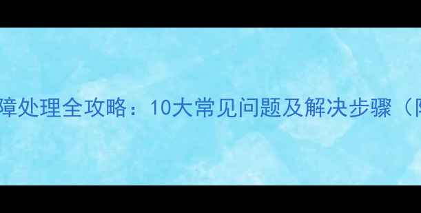 图片 电地暖使用故障处理全攻略：10大常见问题及解决步骤（附维护指南）1