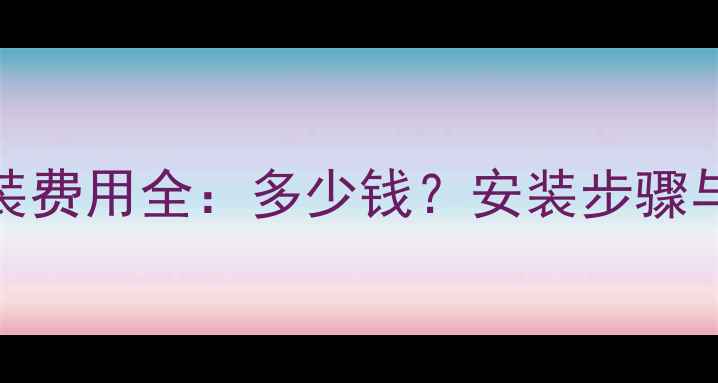 图片 电地暖初装费用全：多少钱？安装步骤与选型指南