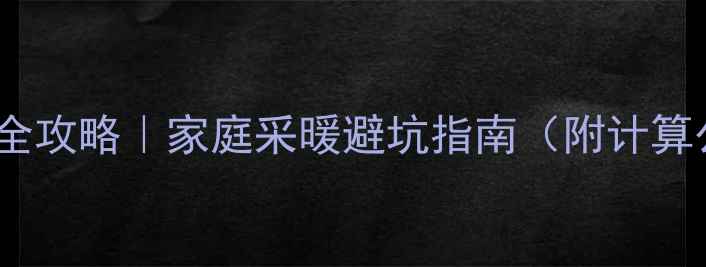 电地暖功率配置全攻略家庭采暖避坑指南附计算公式选购技巧