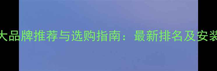 电地暖十大品牌推荐与选购指南最新排名及安装注意事项