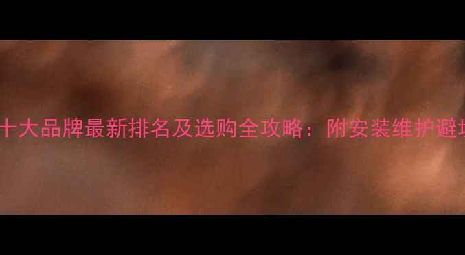 电地暖十大品牌最新排名及选购全攻略附安装维护避坑指南