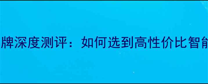 图片 电地暖十大品牌深度测评：如何选到高性价比智能采暖系统？1