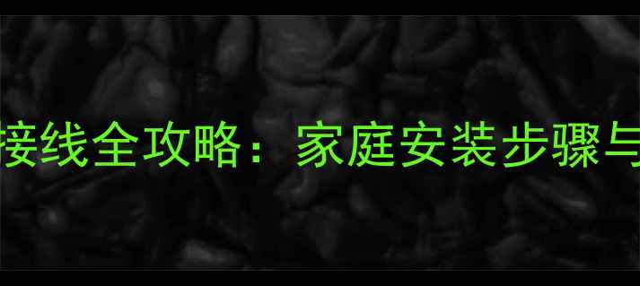 图片 电地暖单根线接线全攻略：家庭安装步骤与安全注意事项