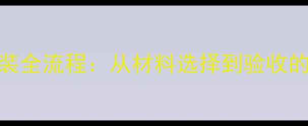 图片 电地暖地板安装全流程：从材料选择到验收的20个关键步骤