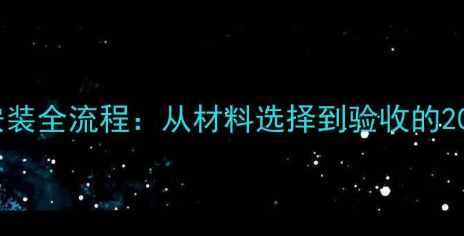 图片 电地暖地板安装全流程：从材料选择到验收的20个关键步骤2
