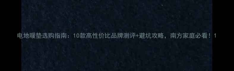 图片 电地暖垫选购指南：10款高性价比品牌测评+避坑攻略，南方家庭必看！1