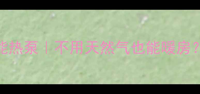 图片 电地暖太阳能地暖空气能热泵｜不用天然气也能暖房？亲测3种环保采暖方案1