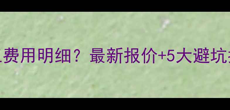 图片 电地暖安装人工费用明细？最新报价+5大避坑指南（附清单）