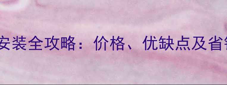图片 电地暖安装全攻略：价格、优缺点及省钱技巧2