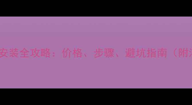 图片 电地暖安装全攻略：价格、步骤、避坑指南（附清单）1
