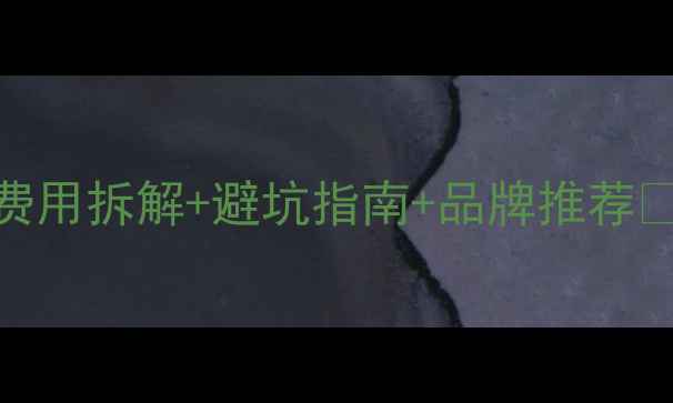 图片 电地暖安装全攻略｜费用拆解+避坑指南+品牌推荐🔥南方人装暖气必看！