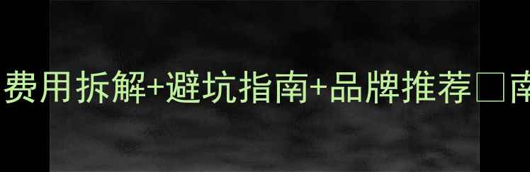 图片 电地暖安装全攻略｜费用拆解+避坑指南+品牌推荐🔥南方人装暖气必看！1