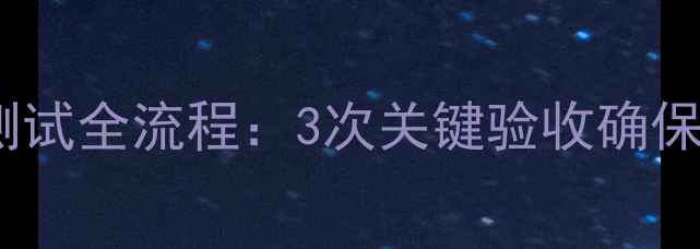 电地暖安装测试全流程3次关键验收确保质保期无忧