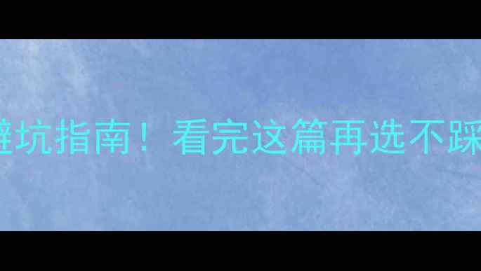 图片 电地暖干铺vs湿铺避坑指南！看完这篇再选不踩雷✅附超全对比表1