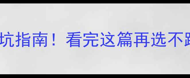 图片 电地暖干铺vs湿铺避坑指南！看完这篇再选不踩雷✅附超全对比表2