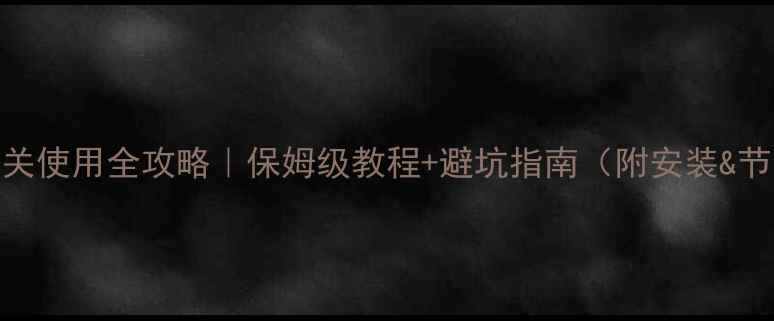 图片 电地暖开关使用全攻略｜保姆级教程+避坑指南（附安装&节能技巧）