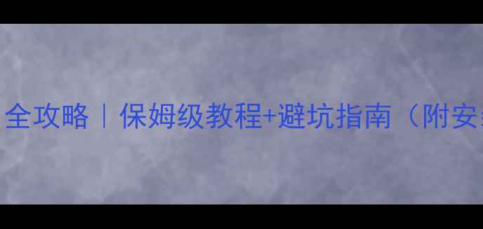 图片 电地暖开关使用全攻略｜保姆级教程+避坑指南（附安装&节能技巧）1