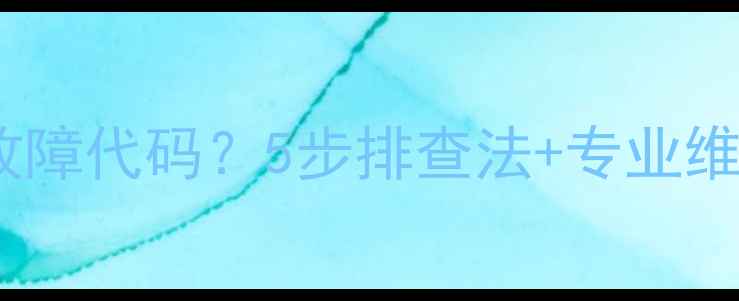 电地暖开关显示1F故障代码5步排查法专业维修指南附图解