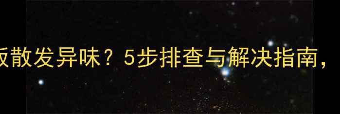 图片 电地暖开启后地板散发异味？5步排查与解决指南，秒解采暖烦恼！2
