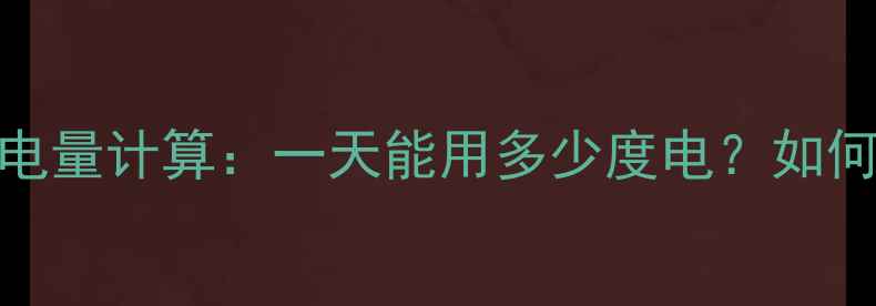 电地暖日均耗电量计算一天能用多少度电如何节省电费指南