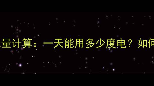 图片 电地暖日均耗电量计算：一天能用多少度电？如何节省电费指南2