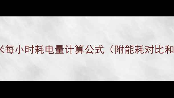 图片 电地暖每平米每小时耗电量计算公式（附能耗对比和省电技巧）1