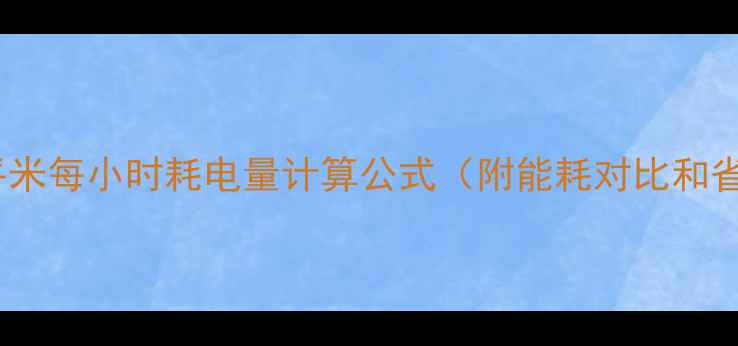 图片 电地暖每平米每小时耗电量计算公式（附能耗对比和省电技巧）2